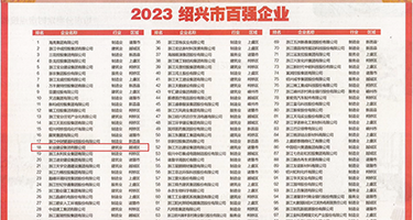 自慰喷水美女操逼权威发布丨2023绍兴市百强企业公布，长业建设集团位列第18位